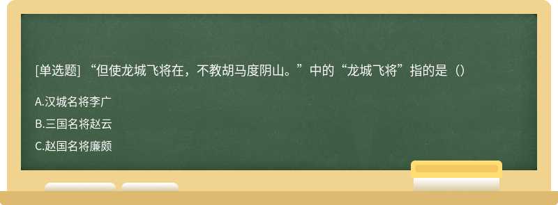 “但使龙城飞将在，不教胡马度阴山。”中的“龙城飞将”指的是（）