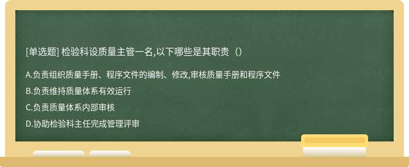 检验科设质量主管一名,以下哪些是其职责（）