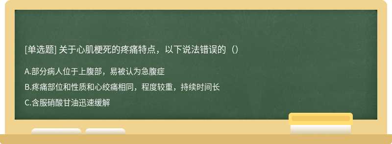 关于心肌梗死的疼痛特点，以下说法错误的（）