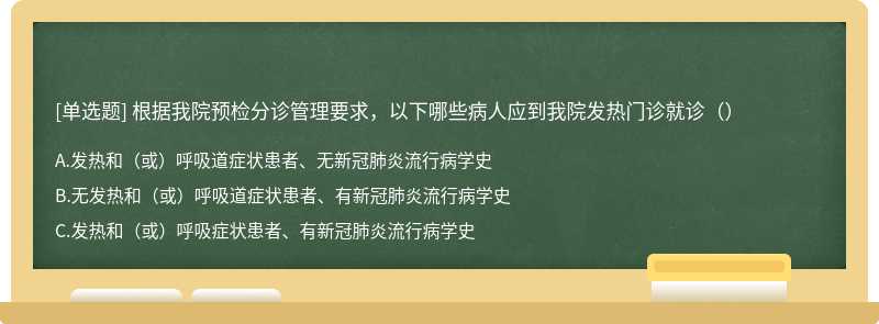 根据我院预检分诊管理要求，以下哪些病人应到我院发热门诊就诊（）