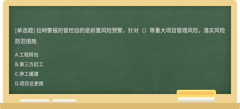 拉响警报的管控目的是前置风险预警，针对（）等重大项目管理风险，落实风险防范措施