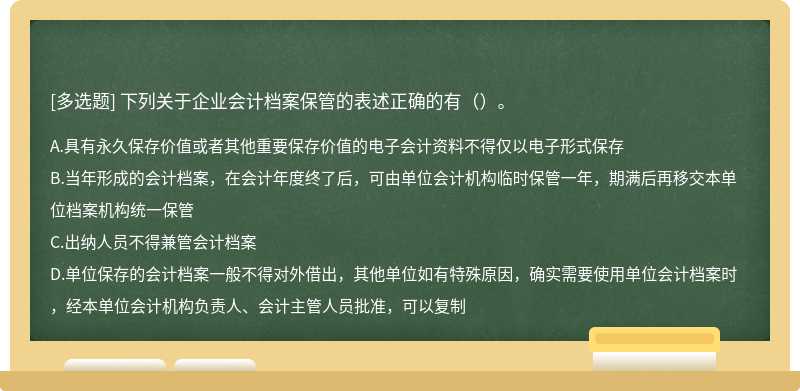 下列关于企业会计档案保管的表述正确的有（）。