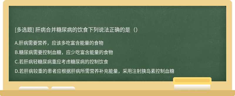 肝病合并糖尿病的饮食下列说法正确的是（）