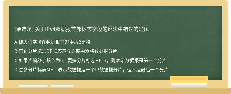 关于IPv4数据报首部标志字段的说法中错误的是()。