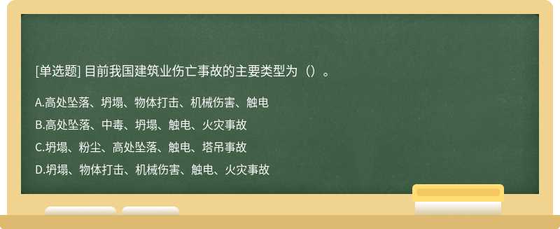 目前我国建筑业伤亡事故的主要类型为（）。