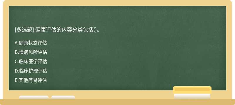 健康评估的内容分类包括()。