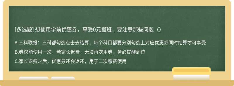 想使用学前优惠券，享受0元报班，要注意那些问题（）