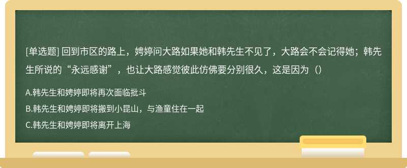 回到市区的路上，娉婷问大路如果她和韩先生不见了，大路会不会记得她；韩先生所说的“永远感谢”，也让大路感觉彼此仿佛要分别很久，这是因为（）