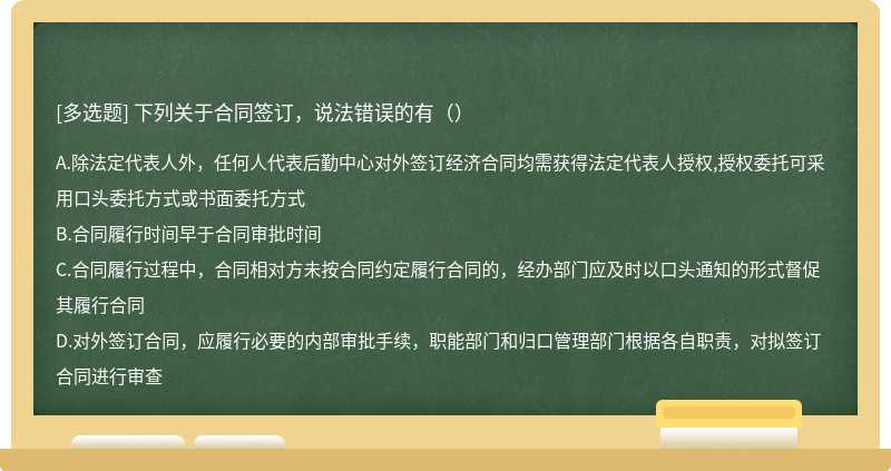 下列关于合同签订，说法错误的有（）