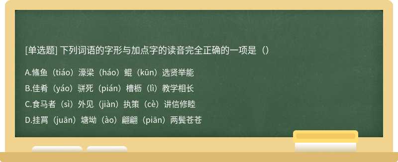 下列词语的字形与加点字的读音完全正确的一项是（）