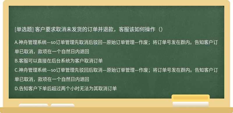 客户要求取消未发货的订单并退款，客服该如何操作（）