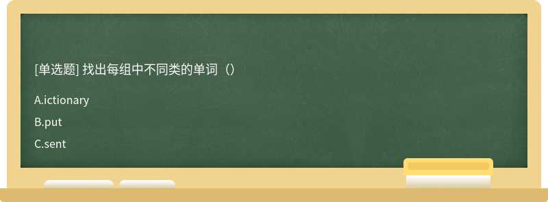 找出每组中不同类的单词（）