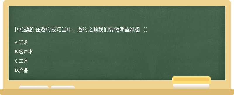 在邀约技巧当中，邀约之前我们要做哪些准备（）