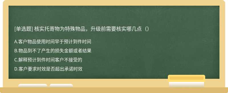 核实托寄物为特殊物品，升级前需要核实哪几点（）