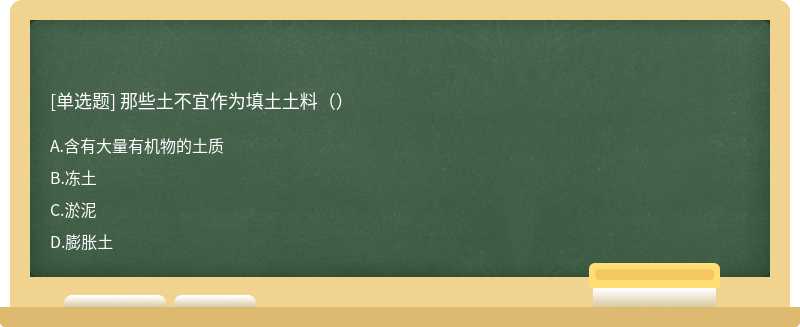 那些土不宜作为填土土料（）