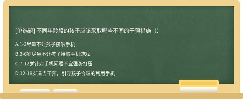 不同年龄段的孩子应该采取哪些不同的干预措施（）