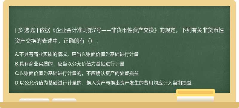 依据《企业会计准则第7号——非货币性资产交换》的规定，下列有关非货币性资产交换的表述中，正确的有（）。