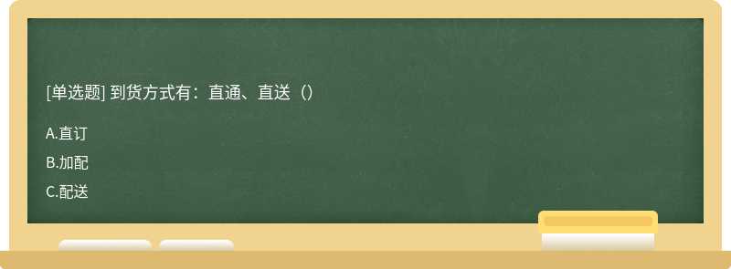 到货方式有：直通、直送（）