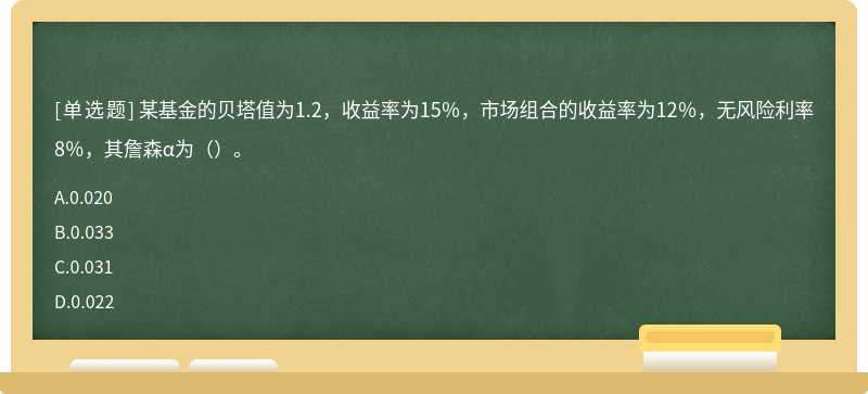 某基金的贝塔值为1.2，收益率为15％，市场组合的收益率为12％，无风险利率8％，其詹森α为（）。