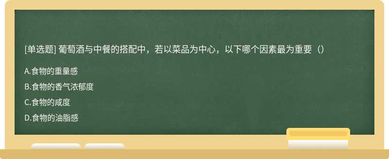 葡萄酒与中餐的搭配中，若以菜品为中心，以下哪个因素最为重要（）