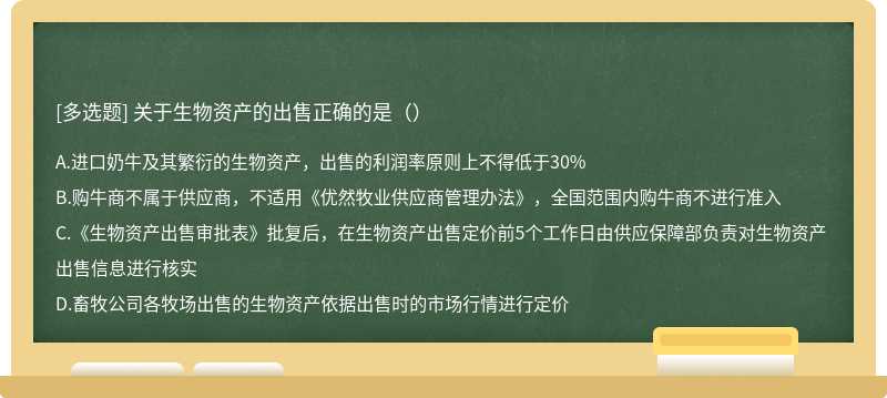 关于生物资产的出售正确的是（）