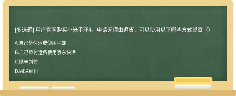 用户官网购买小米手环4，申请无理由退货，可以使用以下哪些方式邮寄（）