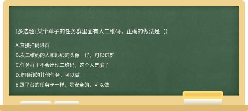 某个单子的任务群里面有人二维码，正确的做法是（）