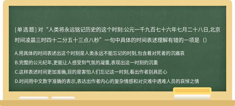 对“人类将永远铭记历史的这个时刻:公元一千九百七十六年七月二十八日,北京时间凌晨三时四十二分五十三点八秒”一句中具体的时间表述理解有错的一项是（）