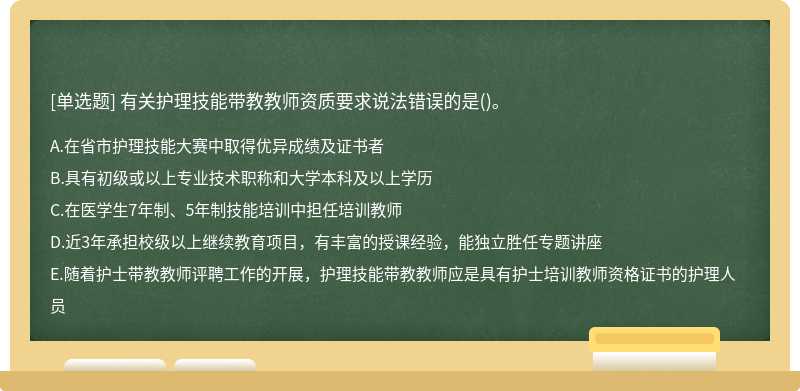 有关护理技能带教教师资质要求说法错误的是()。