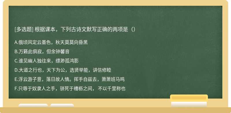 根据课本，下列古诗文默写正确的两项是（）