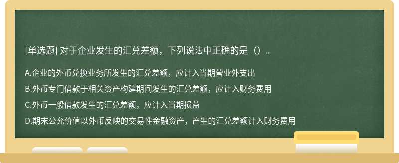 对于企业发生的汇兑差额，下列说法中正确的是（）。