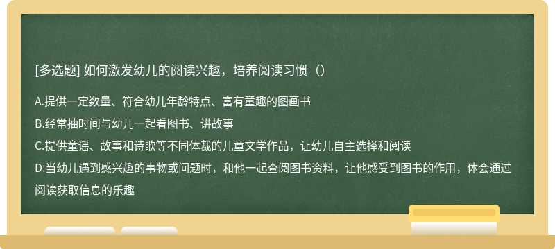 如何激发幼儿的阅读兴趣，培养阅读习惯（）