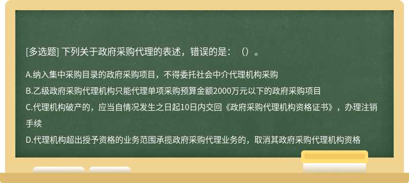 下列关于政府采购代理的表述，错误的是：（）。