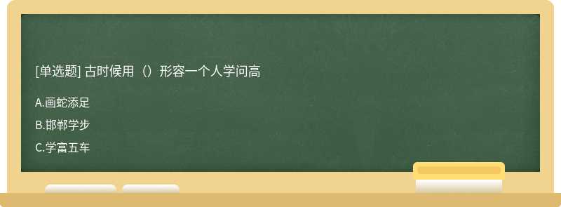 古时候用（）形容一个人学问高