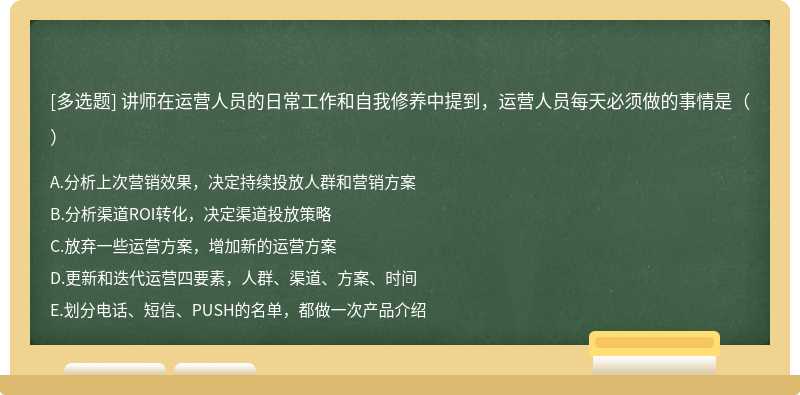 讲师在运营人员的日常工作和自我修养中提到，运营人员每天必须做的事情是（）