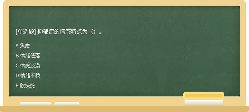 抑郁症的情感特点为（）。