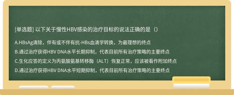 以下关于慢性HBV感染的治疗目标的说法正确的是（）