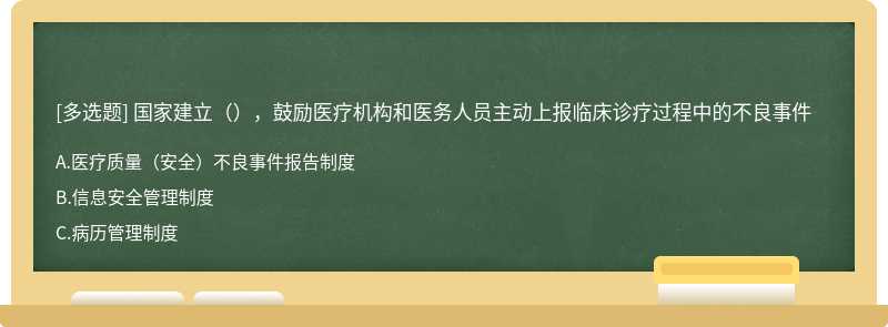 国家建立（），鼓励医疗机构和医务人员主动上报临床诊疗过程中的不良事件