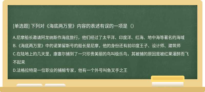 下列对《海底两万里》内容的表述有误的一项是（）