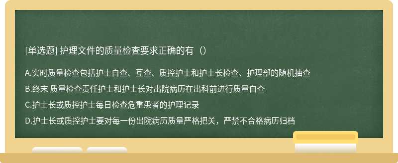 护理文件的质量检查要求正确的有（）