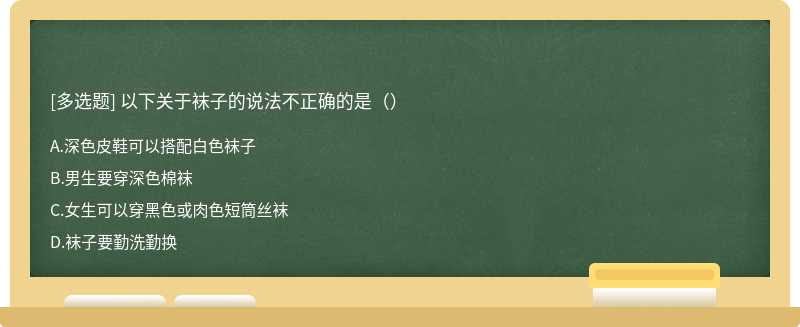 以下关于袜子的说法不正确的是（）