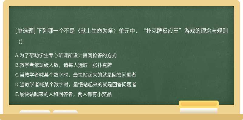 下列哪一个不是〈献上生命为祭〉单元中，“扑克牌反应王”游戏的理念与规则（）