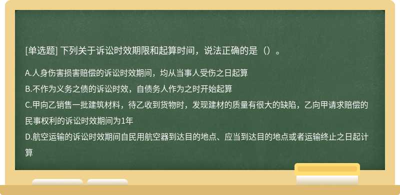 下列关于诉讼时效期限和起算时间，说法正确的是（）。