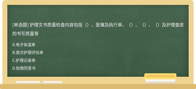 护理文书质量检查内容包括（）、医嘱及执行单、（）、（）、（）及护理查房的书写质量等