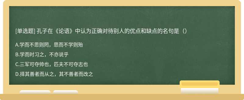 孔子在《论语》中认为正确对待别人的优点和缺点的名句是（）