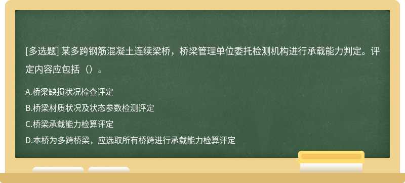 某多跨钢筋混凝土连续梁桥，桥梁管理单位委托检测机构进行承载能力判定。评定内容应包括（）。