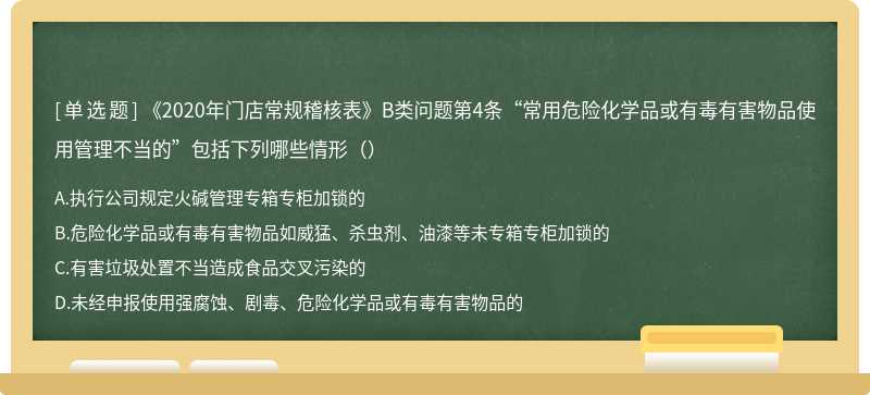 《2020年门店常规稽核表》B类问题第4条“常用危险化学品或有毒有害物品使用管理不当的”包括下列哪些情形（）