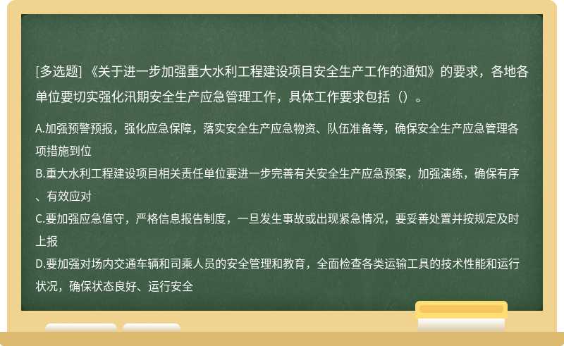 《关于进一步加强重大水利工程建设项目安全生产工作的通知》的要求，各地各单位要切实强化汛期安全生产应急管理工作，具体工作要求包括（）。