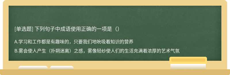 下列句子中成语使用正确的一项是（）