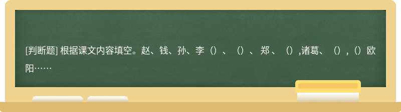 根据课文内容填空。赵、钱、孙、李（）、（）、 郑 、（）,诸葛、（）,（）欧阳……